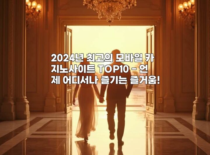 2024년 최고의 모바일 카지노사이트 TOP10 - 언제 어디서나 즐기는 즐거움! aiimg526185