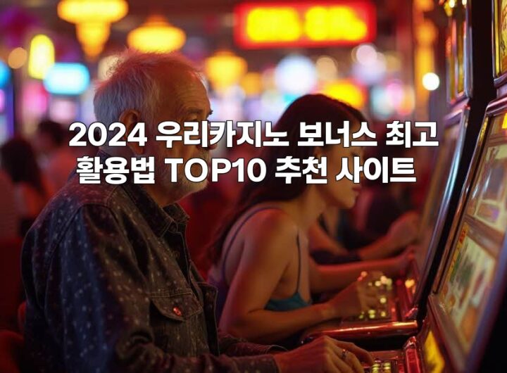 2024 우리카지노 보너스 최고 활용법 TOP10 추천 사이트 aiimg555182