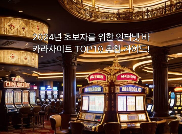 2024년 초보자를 위한 인터넷 바카라사이트 TOP10 추천 가이드! aiimg597179