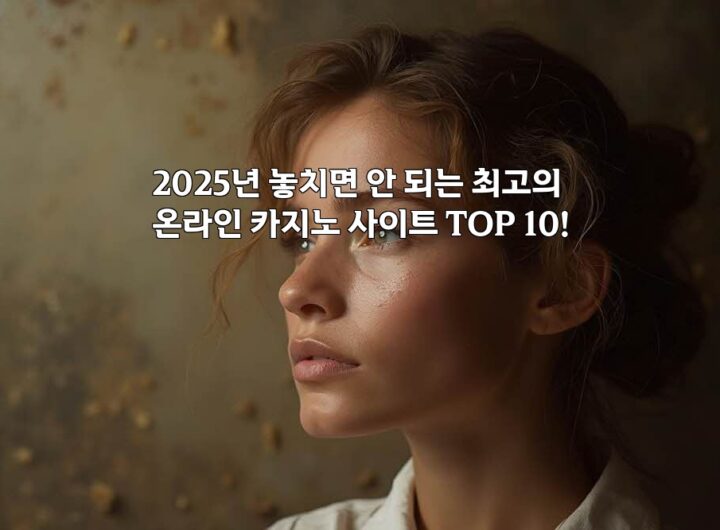 2025년 놓치면 안 되는 최고의 온라인 카지노 사이트 TOP 10! aiimg61468