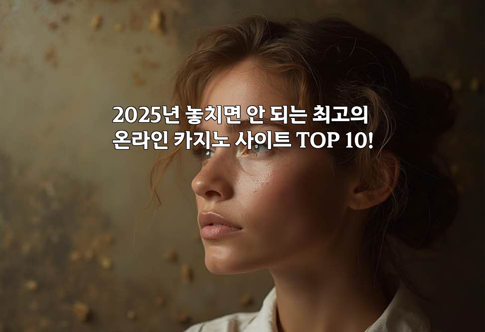 2025년 놓치면 안 되는 최고의 온라인 카지노 사이트 TOP 10! aiimg61468