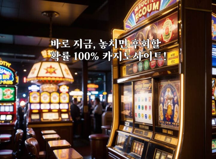 바로 지금, 놓치면 후회할 확률 100% 카지노사이트! aiimg646895