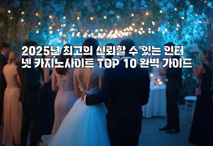 2025년 최고의 신뢰할 수 있는 인터넷 카지노사이트 TOP 10 완벽 가이드 aiimg652762