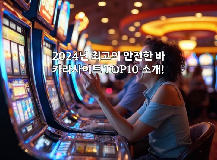 2024년 최고의 안전한 바카라사이트 TOP10 소개! aiimg680569