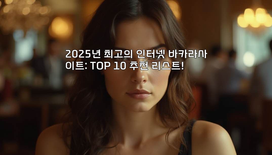 2025년 최고의 인터넷 바카라사이트: TOP 10 추천 리스트! aiimg696123