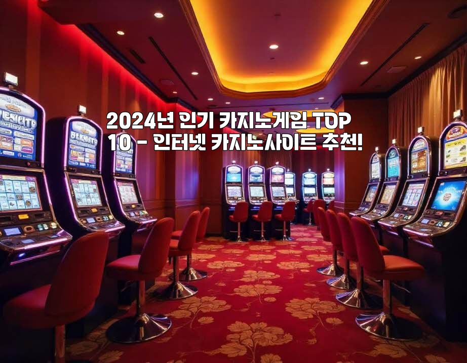 2024년 인기 카지노게임 TOP10 - 인터넷 카지노사이트 추천! aiimg707939