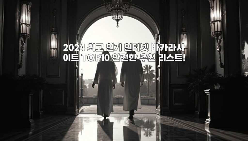 2024 최고 인기 인터넷 바카라사이트 TOP10 안전한 추천 리스트! aiimg764837