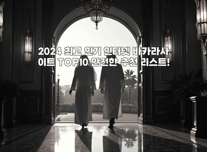 2024 최고 인기 인터넷 바카라사이트 TOP10 안전한 추천 리스트! aiimg764837