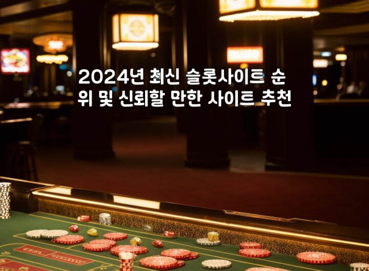 2024년 최신 슬롯사이트 순위 및 신뢰할 만한 사이트 추천 aiimg771563