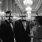 2025년 최고의 인터넷 카지노사이트 TOP 10 - 놓치지 마세요! aiimg78973