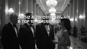 2025년 최고의 인터넷 카지노사이트 TOP 10 - 놓치지 마세요! aiimg78973