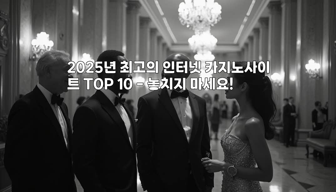 2025년 최고의 인터넷 카지노사이트 TOP 10 - 놓치지 마세요! aiimg78973