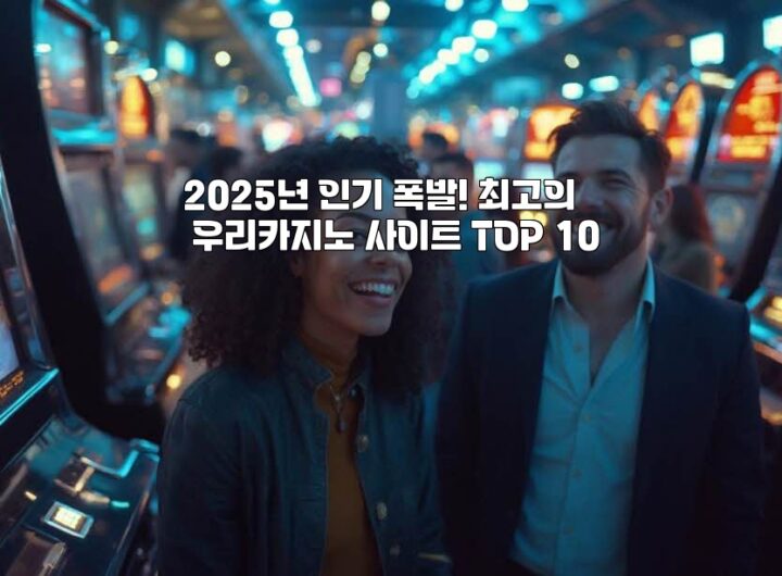 2025년 인기 폭발! 최고의 우리카지노 사이트 TOP 10 aiimg790380