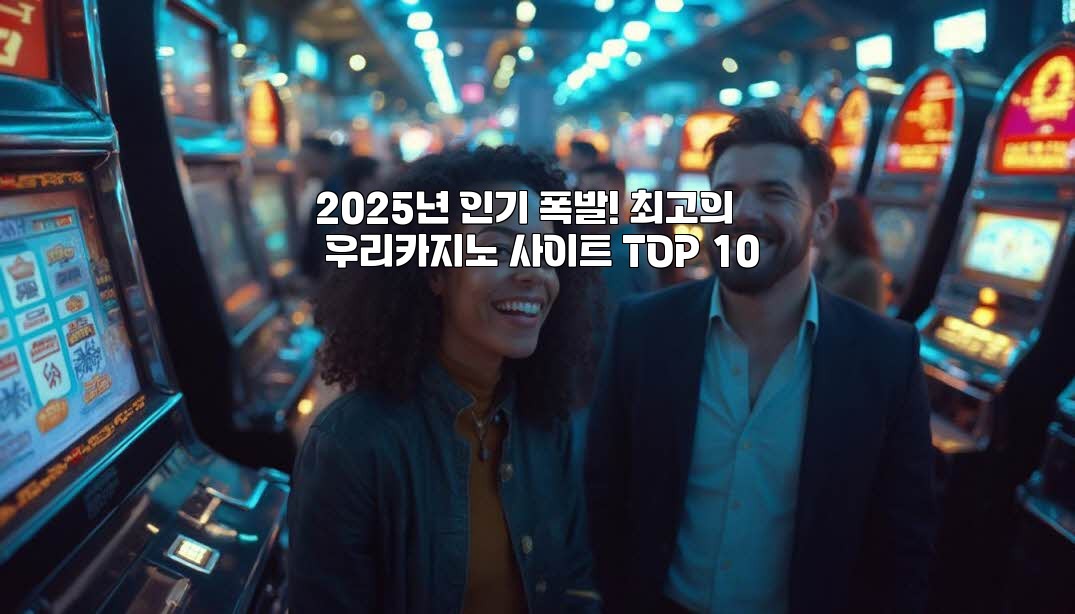 2025년 인기 폭발! 최고의 우리카지노 사이트 TOP 10 aiimg790380