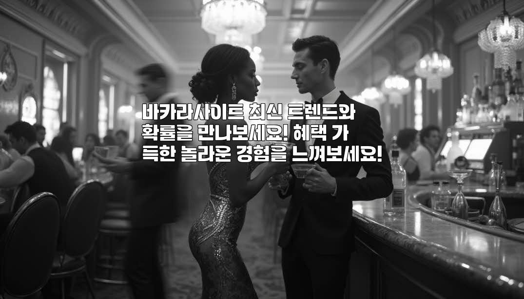 바카라사이트 최신 트렌드와 확률을 만나보세요! 혜택 가득한 놀라운 경험을 느껴보세요! aiimg805137