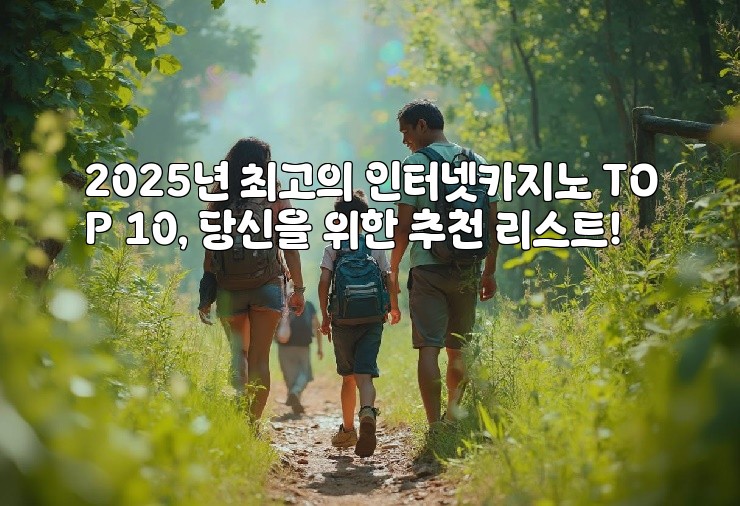 2025년 최고의 인터넷카지노 TOP 10, 당신을 위한 추천 리스트! aiimg868199