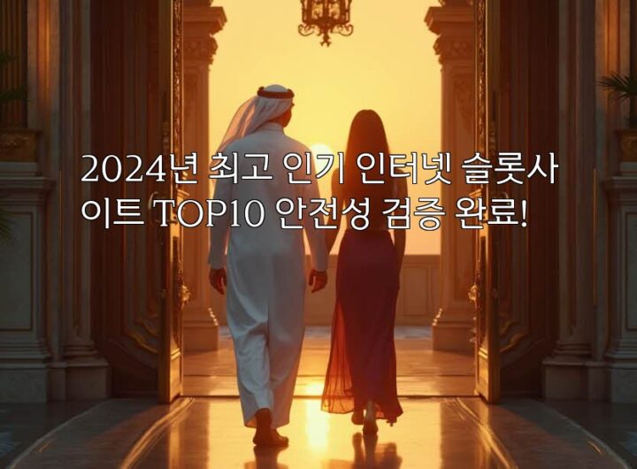 2024년 최고 인기 인터넷 슬롯사이트 TOP10 안전성 검증 완료! aiimg91305