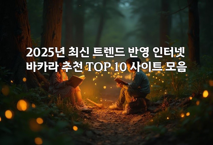 2025년 최신 트렌드 반영 인터넷바카라 추천 TOP 10 사이트 모음 aiimg95321