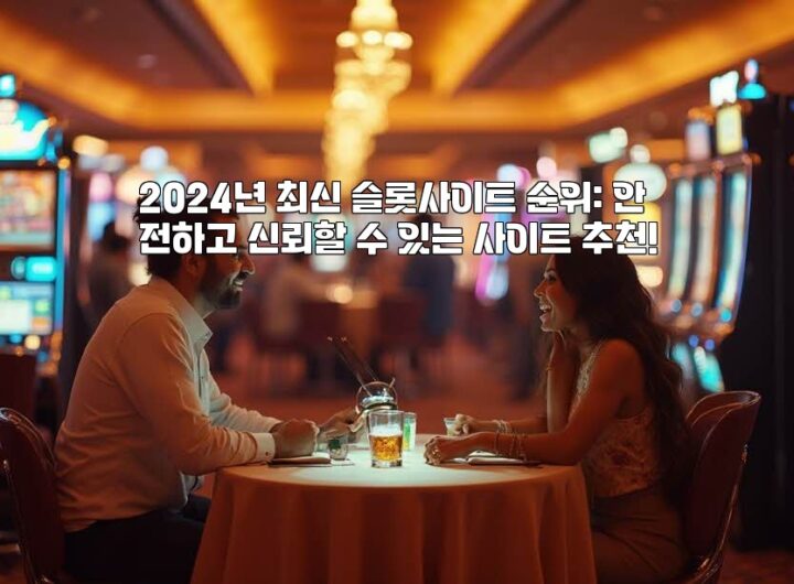 2024년 최신 슬롯사이트 순위: 안전하고 신뢰할 수 있는 사이트 추천! aiimg968640