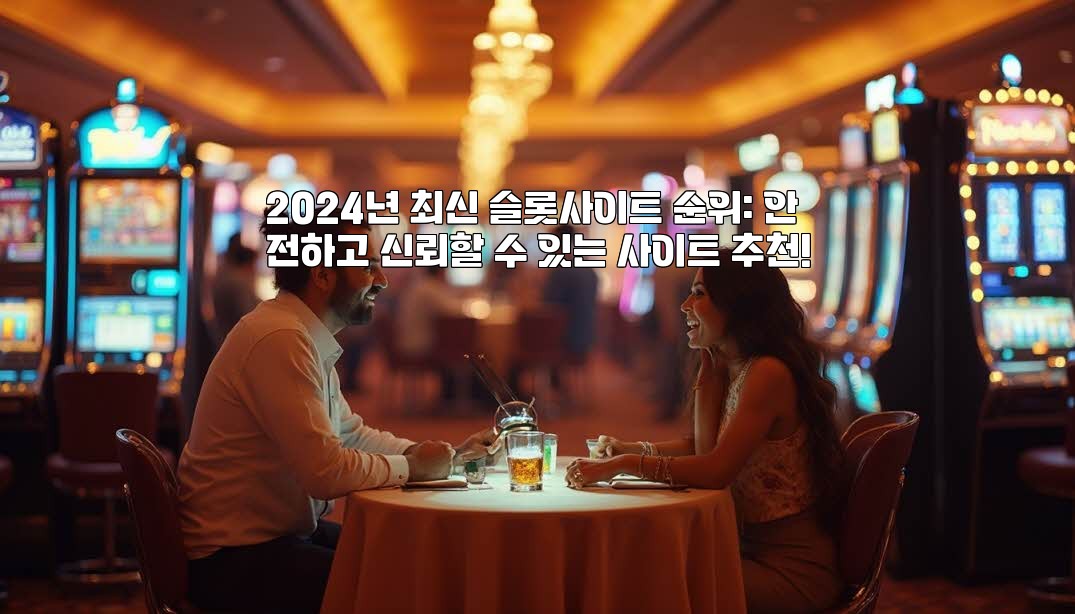 2024년 최신 슬롯사이트 순위: 안전하고 신뢰할 수 있는 사이트 추천! aiimg968640