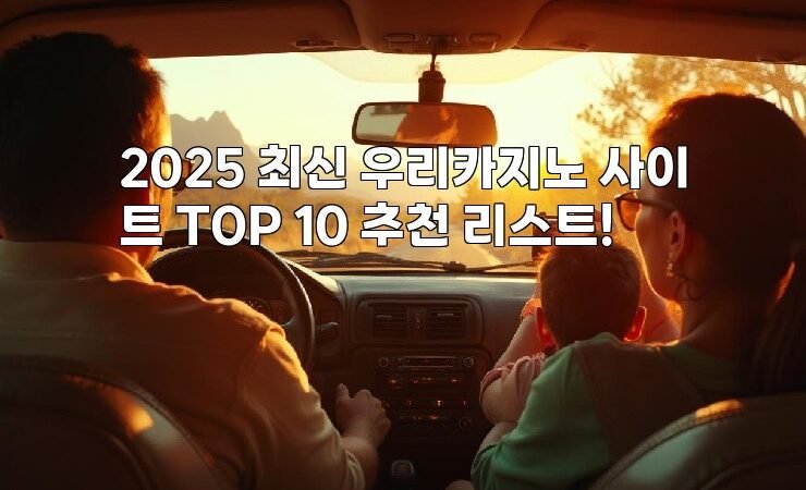 2025 최신 우리카지노 사이트 TOP 10 추천 리스트!