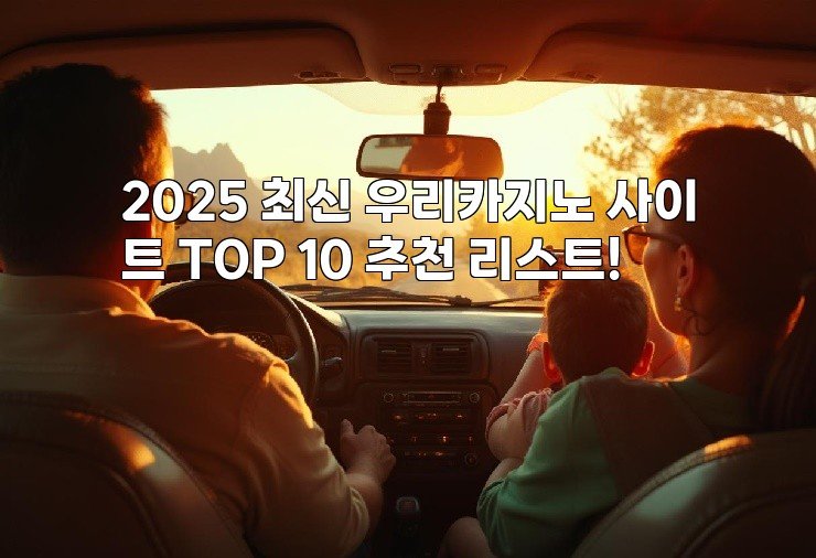 2025 최신 우리카지노 사이트 TOP 10 추천 리스트!