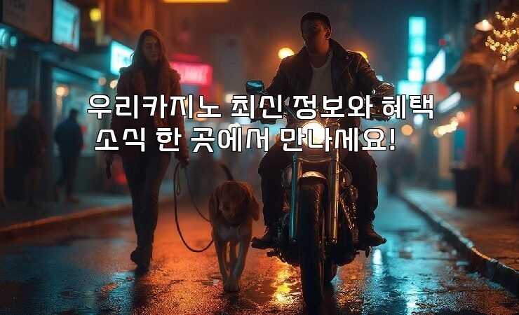 우리카지노 최신 정보와 혜택 소식 한 곳에서 만나세요!