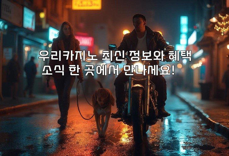 우리카지노 최신 정보와 혜택 소식 한 곳에서 만나세요!