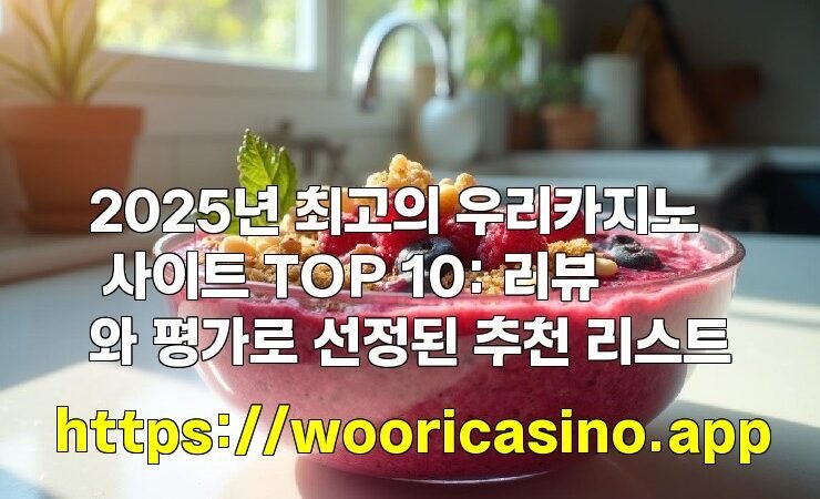 2025년 최고의 우리카지노 사이트 TOP 10: 리뷰와 평가로 선정된 추천 리스트