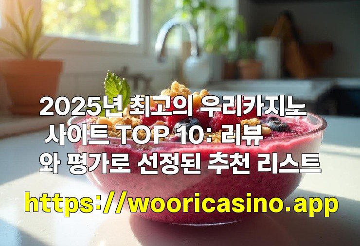 2025년 최고의 우리카지노 사이트 TOP 10: 리뷰와 평가로 선정된 추천 리스트