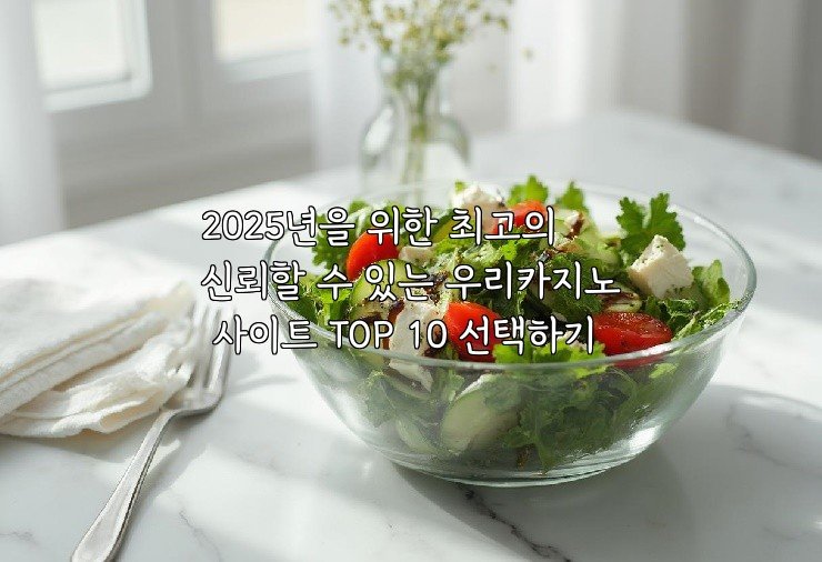 2025년을 위한 최고의 신뢰할 수 있는 우리카지노 사이트 TOP 10 선택하기