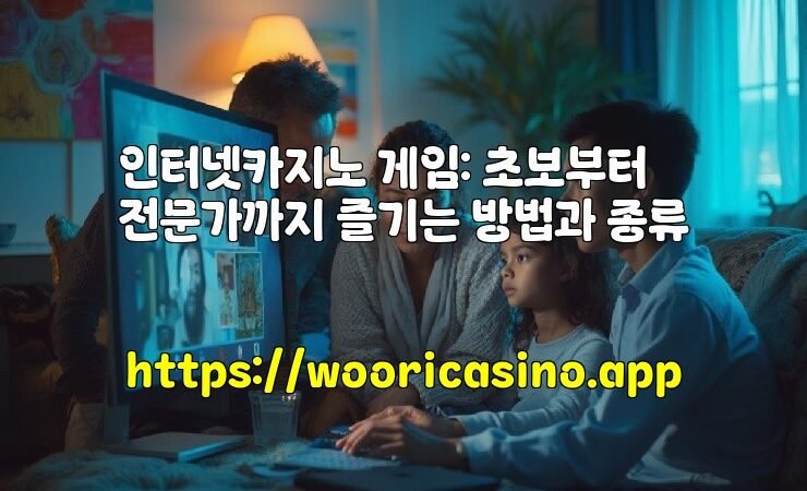 인터넷카지노 게임: 초보부터 전문가까지 즐기는 방법과 종류