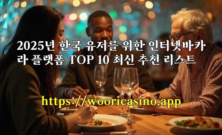 2025년 한국 유저를 위한 인터넷바카라 플랫폼 TOP 10 최신 추천 리스트
