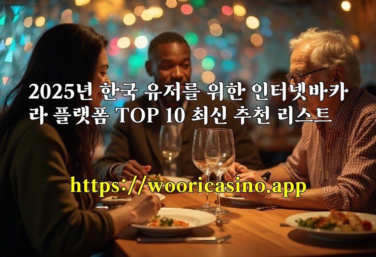 2025년 한국 유저를 위한 인터넷바카라 플랫폼 TOP 10 최신 추천 리스트