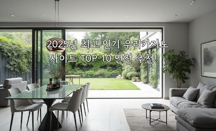 2025년 최고 인기 우리카지노 사이트 TOP 10 안전 추천!