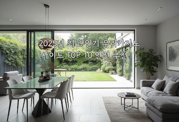 2025년 최고 인기 우리카지노 사이트 TOP 10 안전 추천!