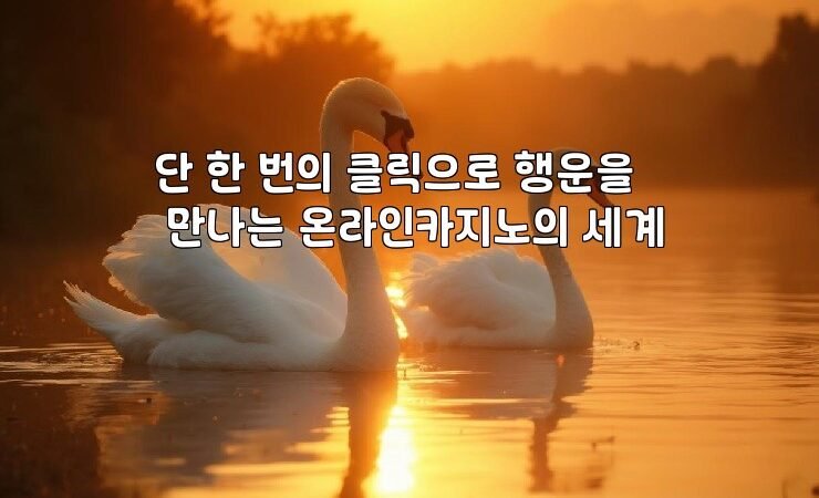 단 한 번의 클릭으로 행운을 만나는 온라인카지노의 세계