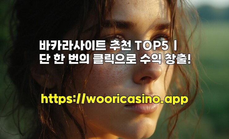 바카라사이트 추천 TOP5 | 단 한 번의 클릭으로 수익 창출!
