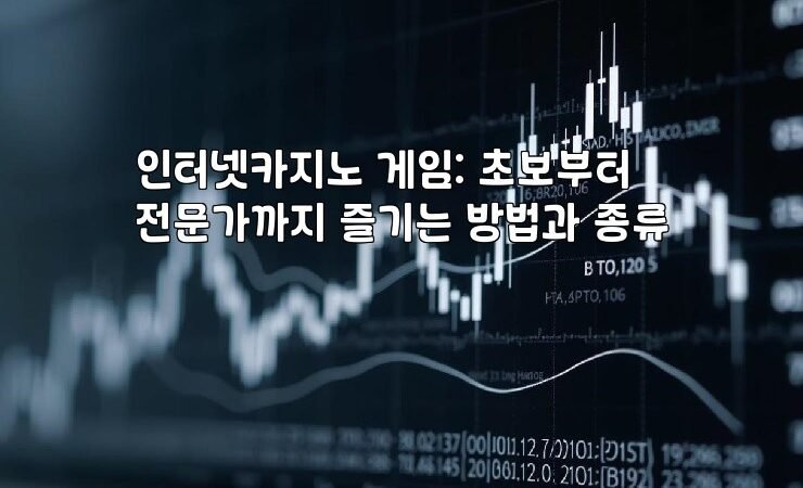 인터넷카지노 게임: 초보부터 전문가까지 즐기는 방법과 종류