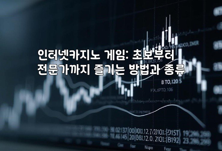 인터넷카지노 게임: 초보부터 전문가까지 즐기는 방법과 종류