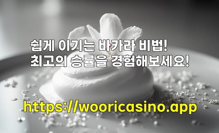 쉽게 이기는 바카라 비법! 최고의 승률을 경험해보세요!