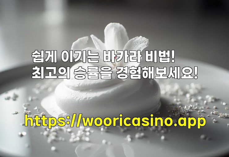 쉽게 이기는 바카라 비법! 최고의 승률을 경험해보세요!