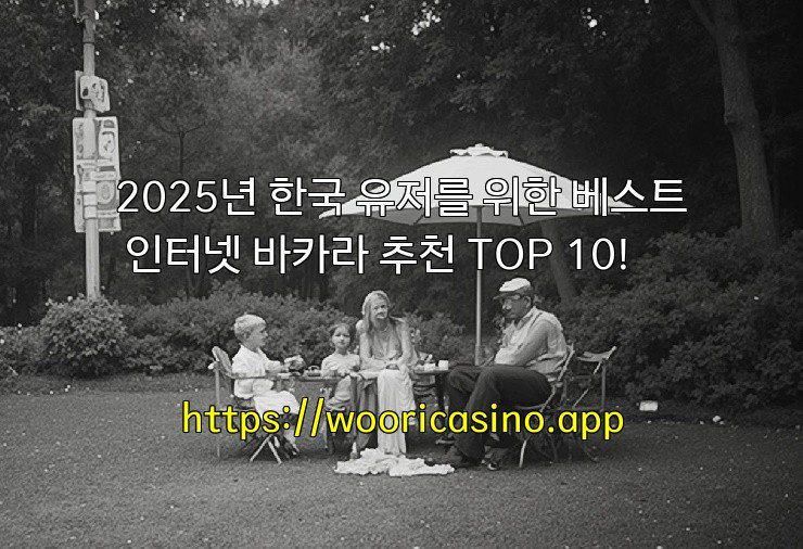 2025년 한국 유저를 위한 베스트 인터넷 바카라 추천 TOP 10!