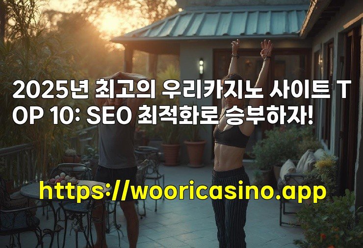 2025년 최고의 우리카지노 사이트 TOP 10: SEO 최적화로 승부하자!
