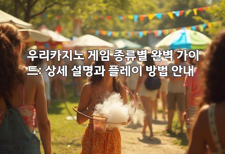 우리카지노 게임 종류별 완벽 가이드: 상세 설명과 플레이 방법 안내