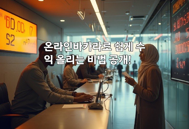 온라인바카라로 쉽게 수익 올리는 비법 공개!