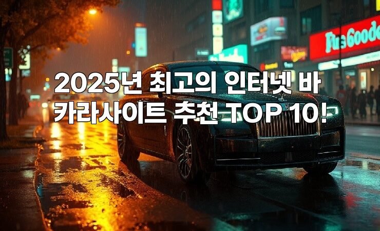 2025년 최고의 인터넷 바카라사이트 추천 TOP 10!