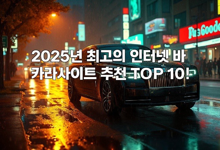 2025년 최고의 인터넷 바카라사이트 추천 TOP 10!