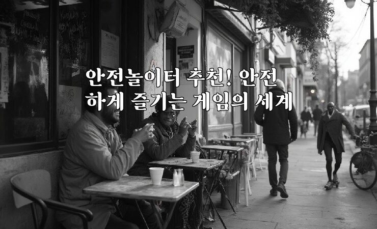 안전놀이터 추천! 안전하게 즐기는 게임의 세계