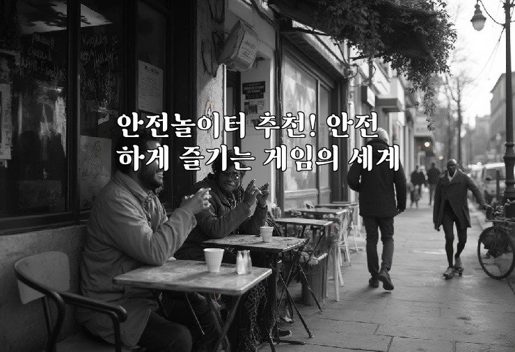 안전놀이터 추천! 안전하게 즐기는 게임의 세계